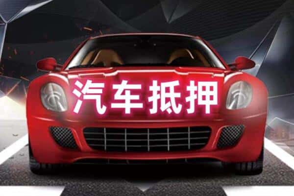 阿城区诚信二手车抵押